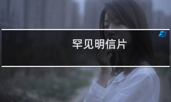 罕见明信片 攻略