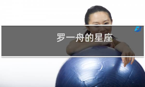 罗一舟的星座