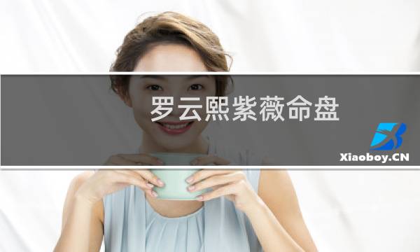 罗云熙紫薇命盘
