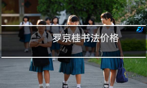 罗京桂书法价格