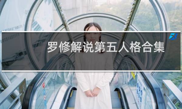 罗修解说第五人格合集
