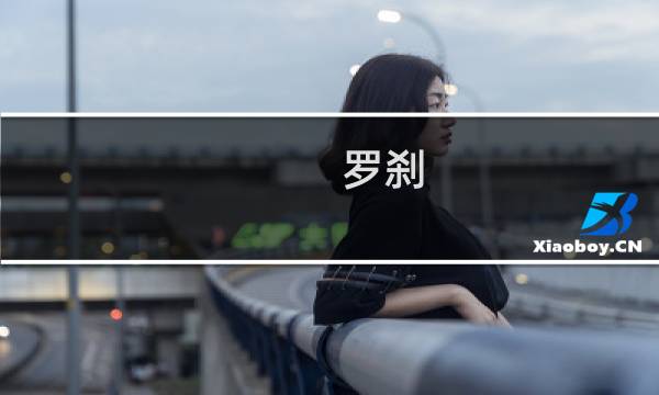 罗刹 攻略