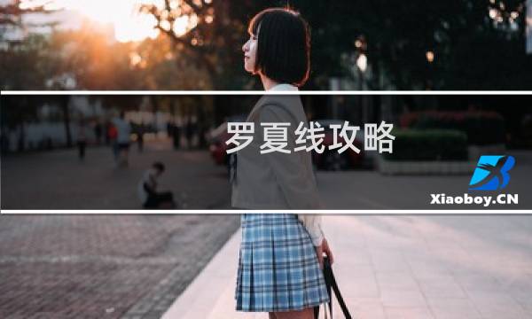 罗夏线攻略