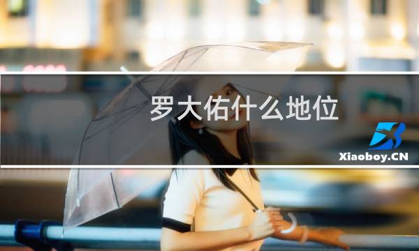 罗大佑什么地位