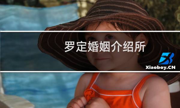 罗定婚姻介绍所