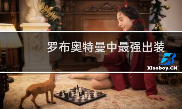 罗布奥特曼中最强出装