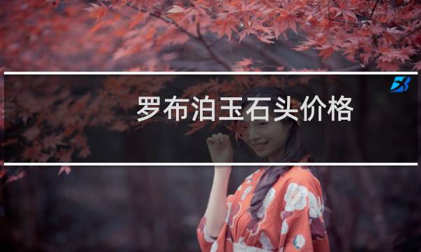 罗布泊玉石头价格