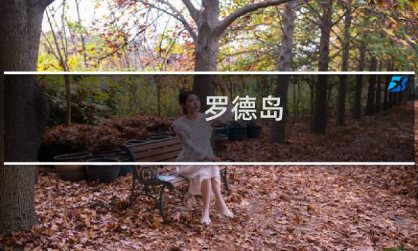 罗德岛 攻略