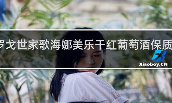 罗戈世家歌海娜美乐干红葡萄酒保质期多久