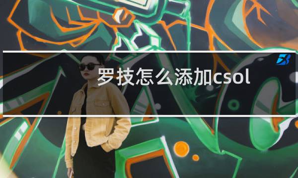 罗技怎么添加csol