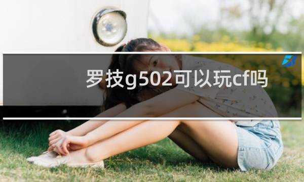 罗技g502可以玩cf吗