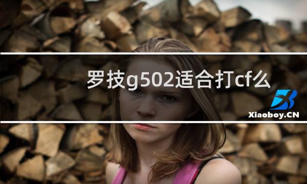 罗技g502适合打cf么