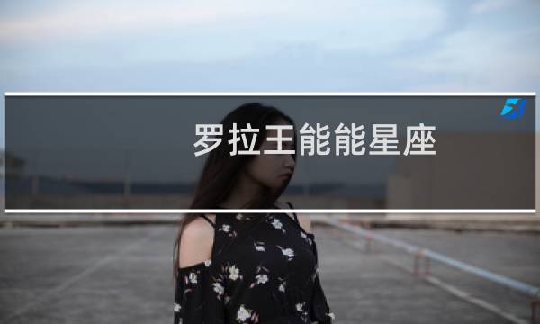 罗拉王能能星座