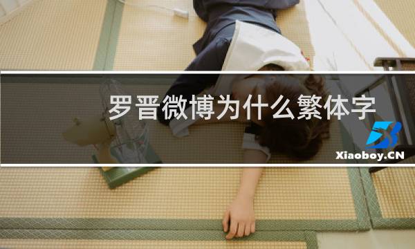 罗晋微博为什么繁体字