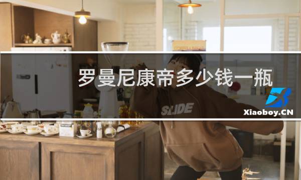 罗曼尼康帝多少钱一瓶