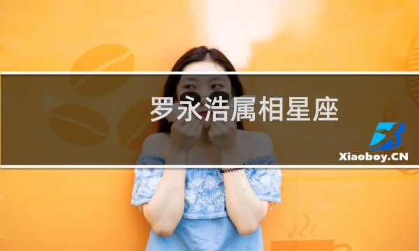 罗永浩属相星座