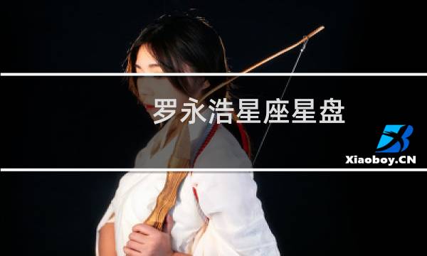 罗永浩星座星盘