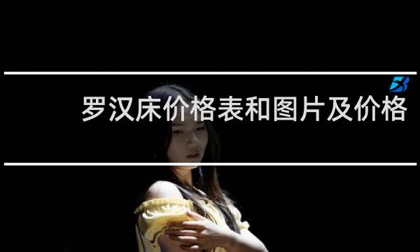 罗汉床价格表和图片及价格