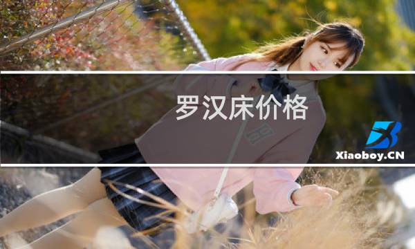 罗汉床价格