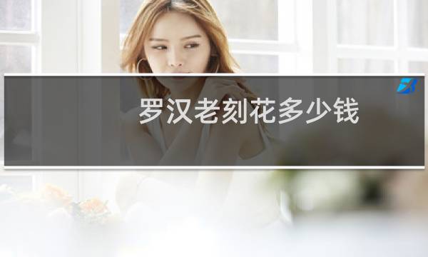罗汉老刻花多少钱