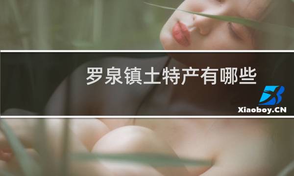 罗泉镇土特产有哪些