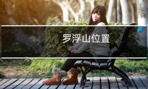 罗浮山位置