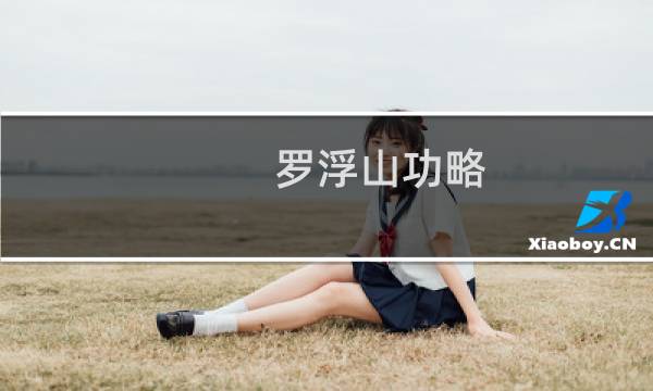 罗浮山功略