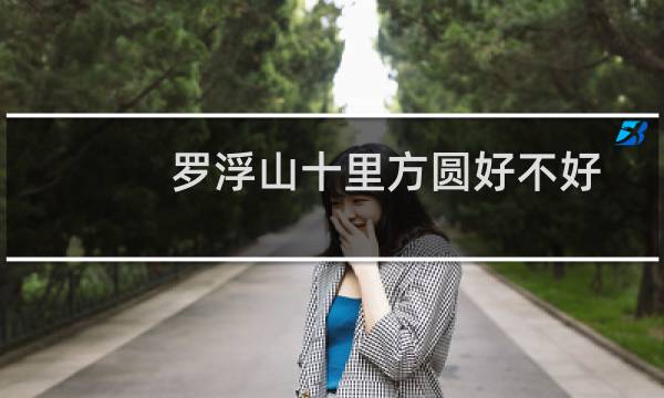 罗浮山十里方圆好不好