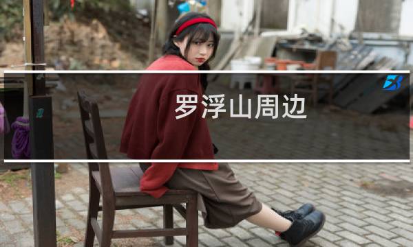 羅浮山周邊
