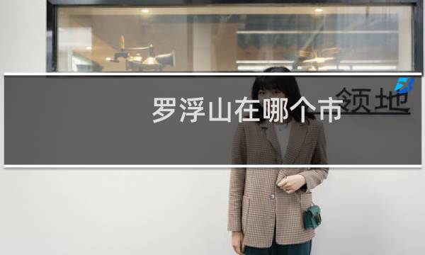 罗浮山在哪个市