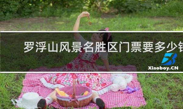 罗浮山风景名胜区门票要多少钱