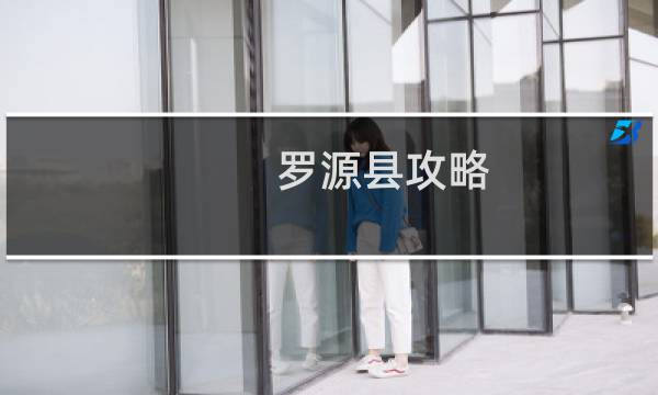 罗源县攻略