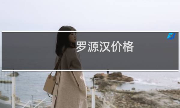 罗源汉价格