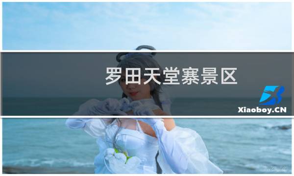 罗田天堂寨景区