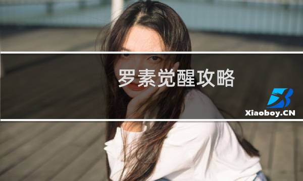 罗素觉醒攻略