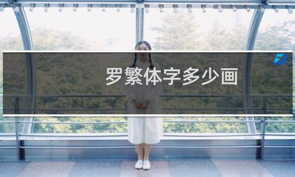 罗繁体字多少画