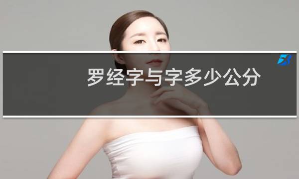 罗经字与字多少公分