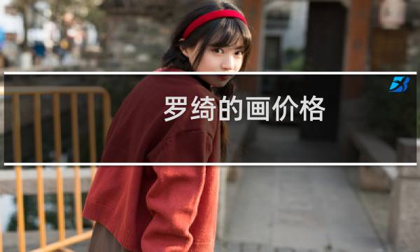 罗绮的画价格