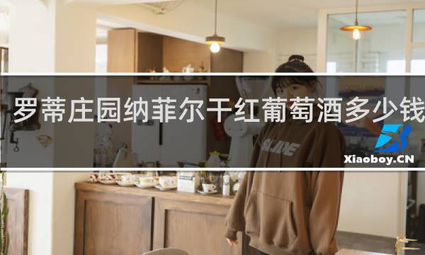 罗蒂庄园纳菲尔干红葡萄酒多少钱一瓶