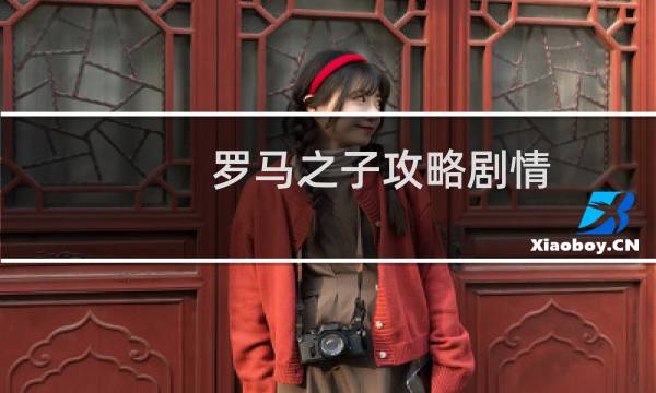 罗马之子攻略剧情
