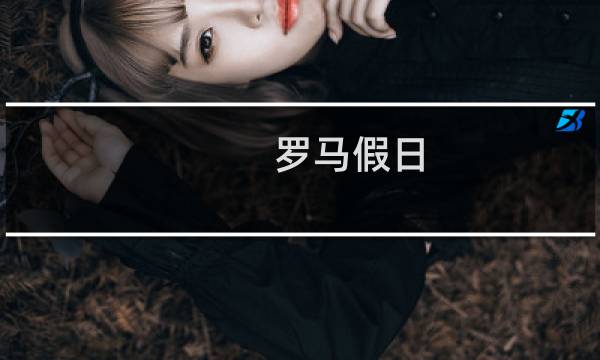 罗马假日 攻略