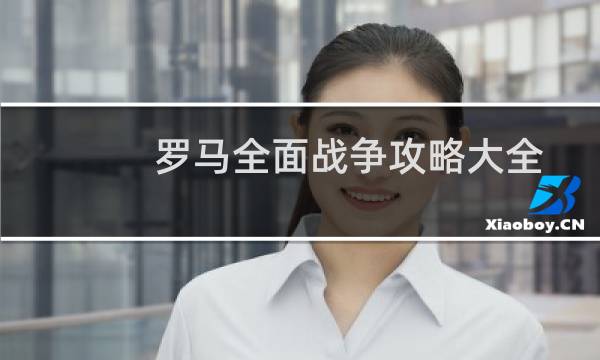 罗马全面战争攻略大全