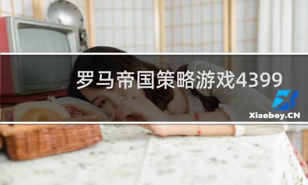 罗马帝国策略游戏4399