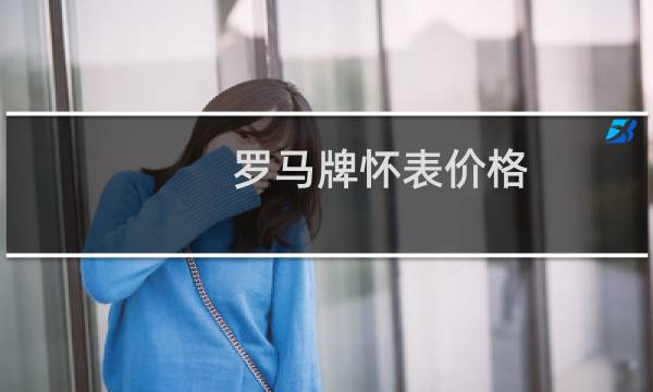 罗马牌怀表价格