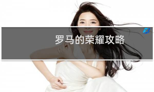 罗马的荣耀攻略