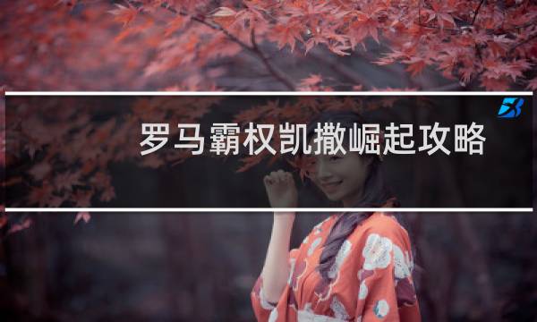 罗马霸权凯撒崛起攻略