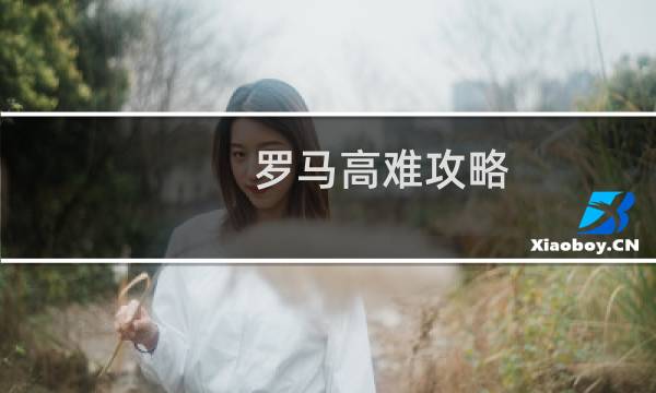 罗马高难攻略