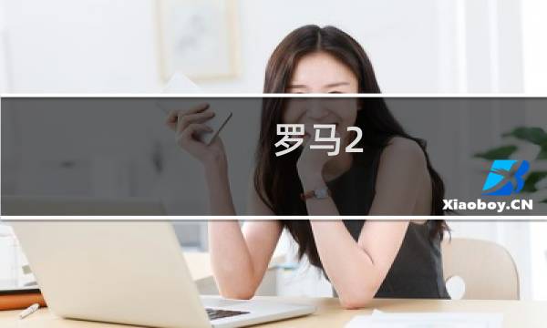 罗马2 帝王 攻略