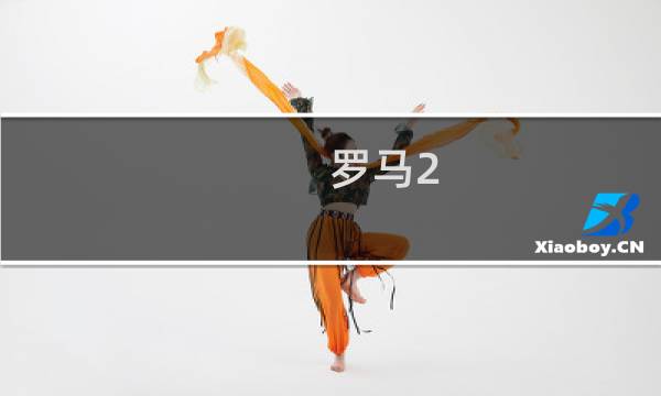 罗马2 攻略