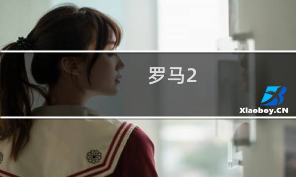 罗马2 迦太基攻略